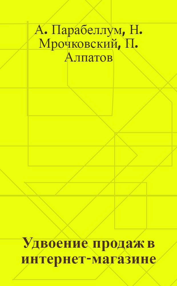 Удвоение продаж в интернет-магазине