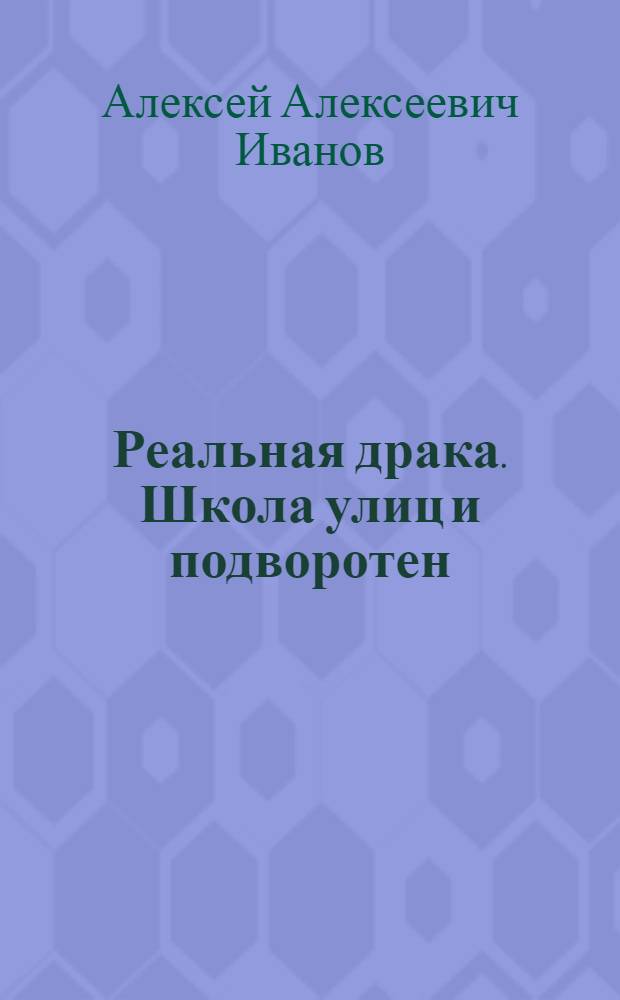 Реальная драка. Школа улиц и подворотен