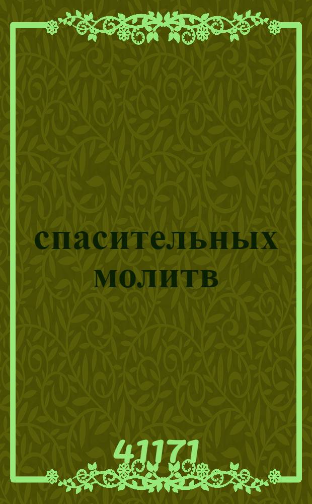 100 спасительных молитв