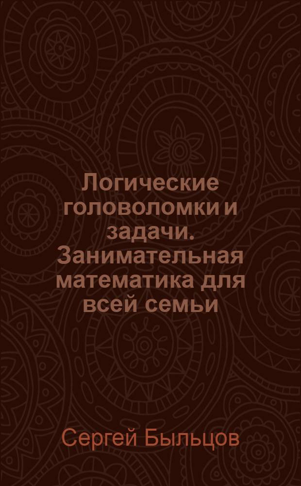 Логические головоломки и задачи. Занимательная математика для всей семьи