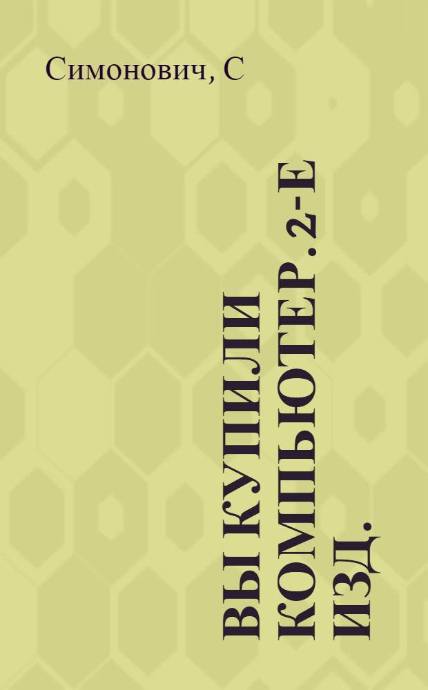 Вы купили компьютер. 2-е изд.