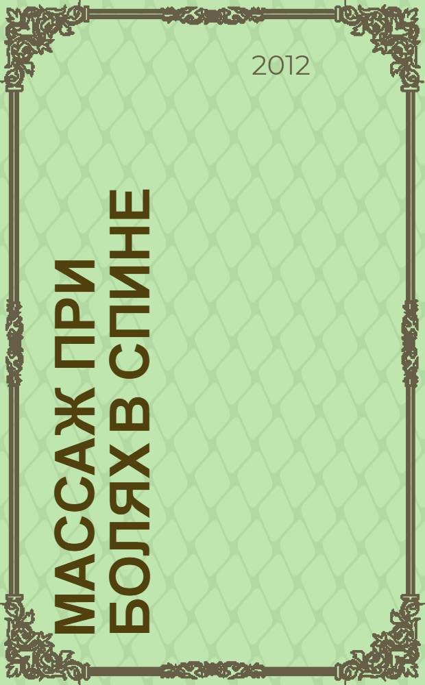 Массаж при болях в спине (+CD c видеокурсом)