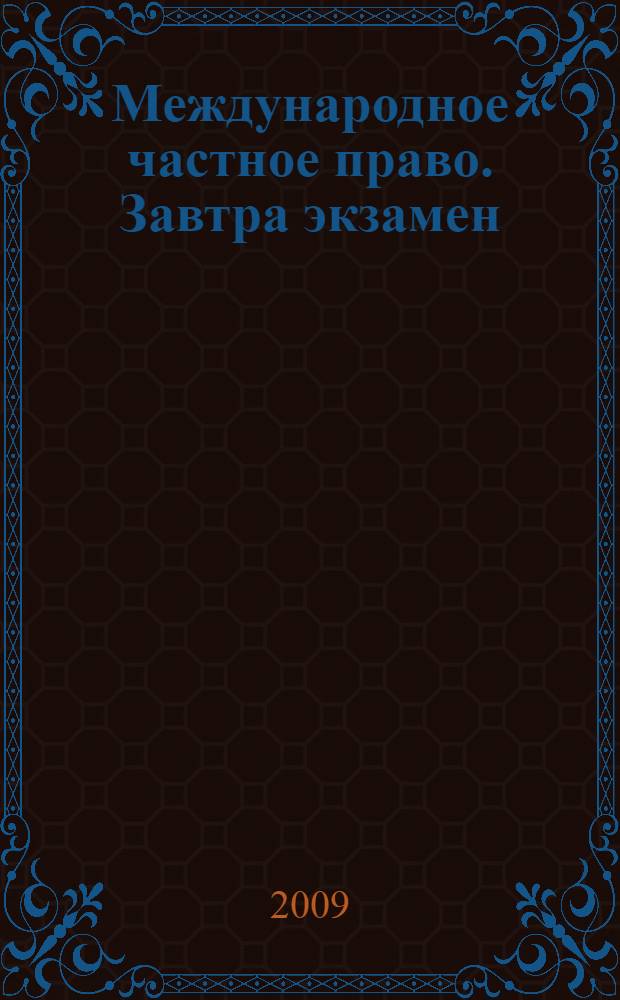 Международное частное право. Завтра экзамен