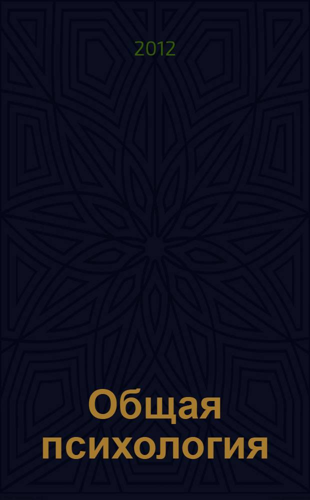 Общая психология: Учебник для вузов