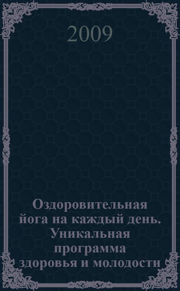 Оздоровительная йога на каждый день. Уникальная программа здоровья и молодости