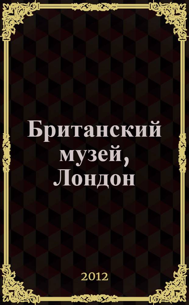 Британский музей, Лондон