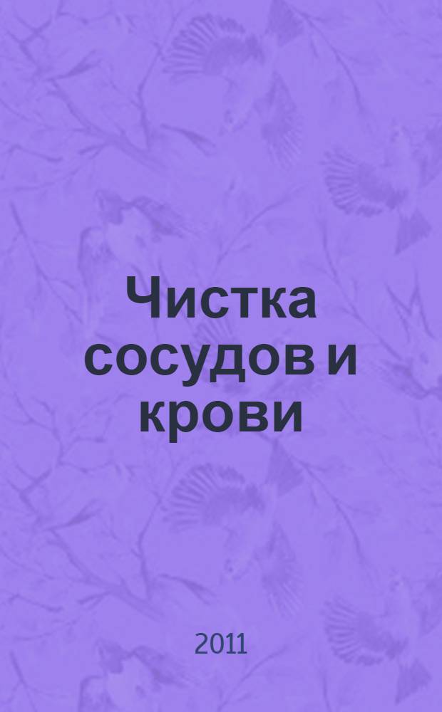 Чистка сосудов и крови