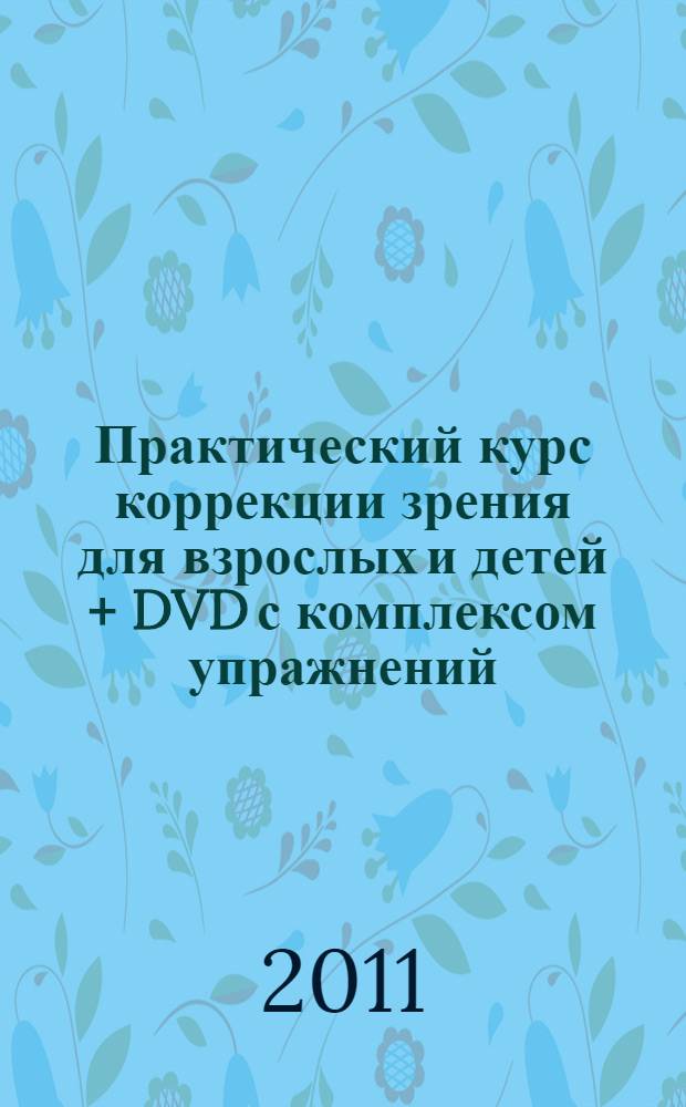 Практический курс коррекции зрения для взрослых и детей + DVD с комплексом упражнений
