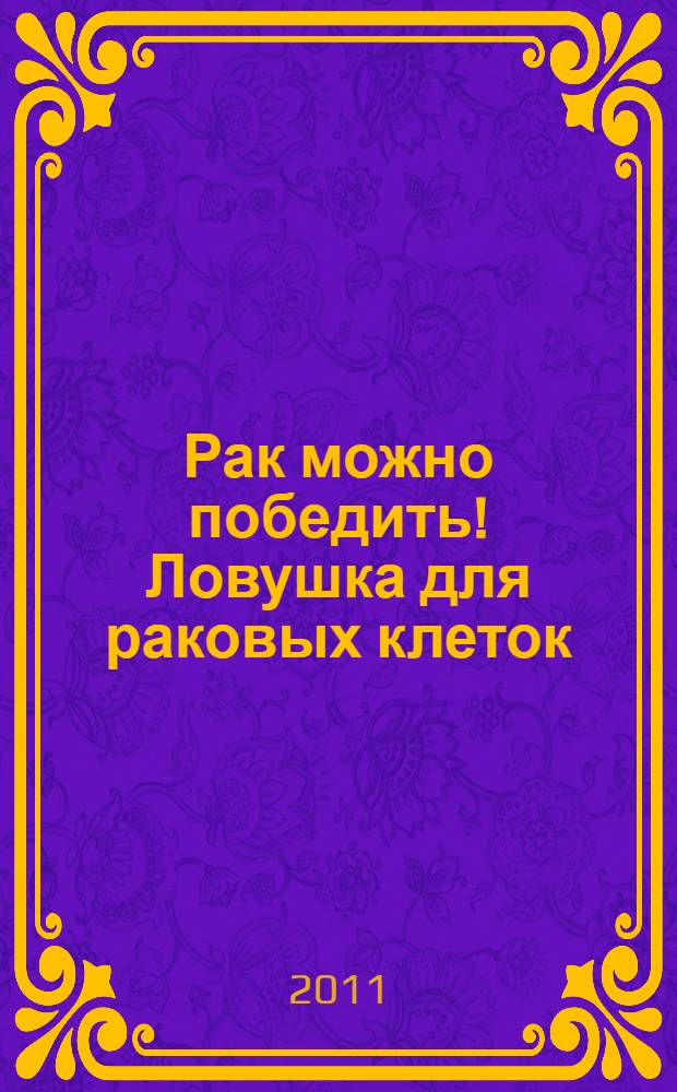 Рак можно победить! Ловушка для раковых клеток