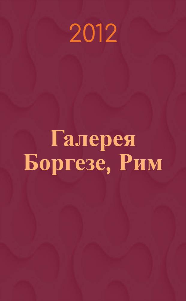 Галерея Боргезе, Рим