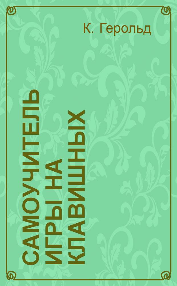 Самоучитель игры на клавишных (+DVD с видеокурсом)