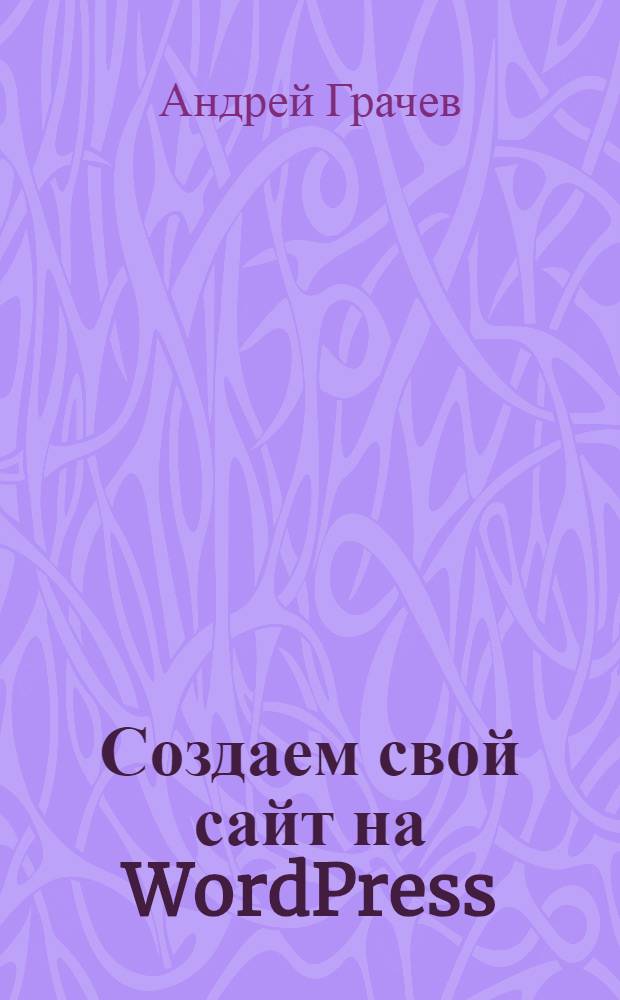 Создаем свой сайт на WordPress: быстро, легко и бесплатно