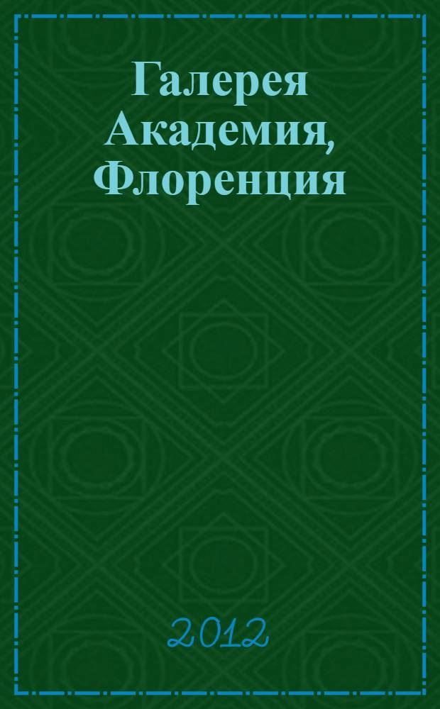 Галерея Академия, Флоренция