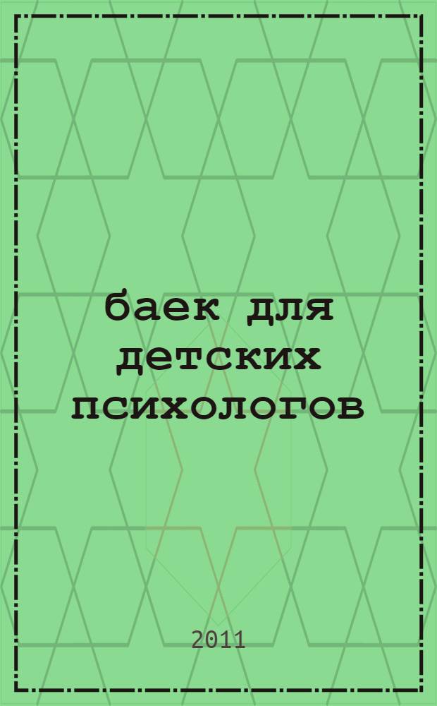 111 баек для детских психологов