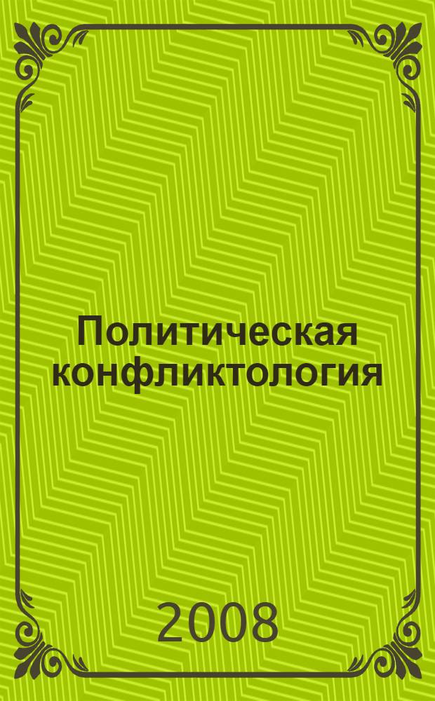 Политическая конфликтология