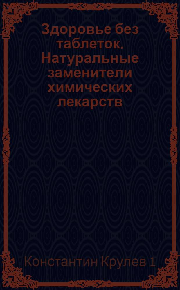 Здоровье без таблеток. Натуральные заменители химических лекарств