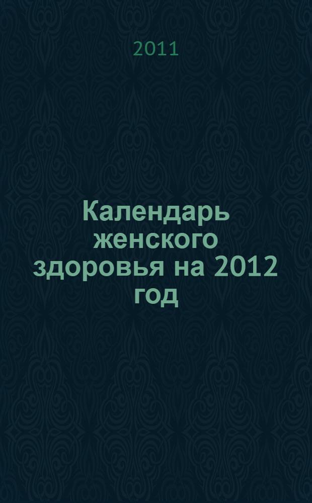 Календарь женского здоровья на 2012 год