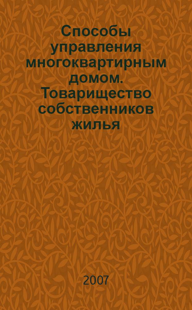 Способы управления многоквартирным домом. Товарищество собственников жилья