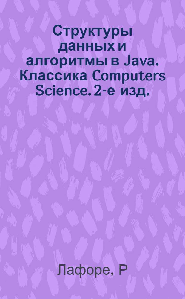 Структуры данных и алгоритмы в Java. Классика Computers Science. 2-е изд.