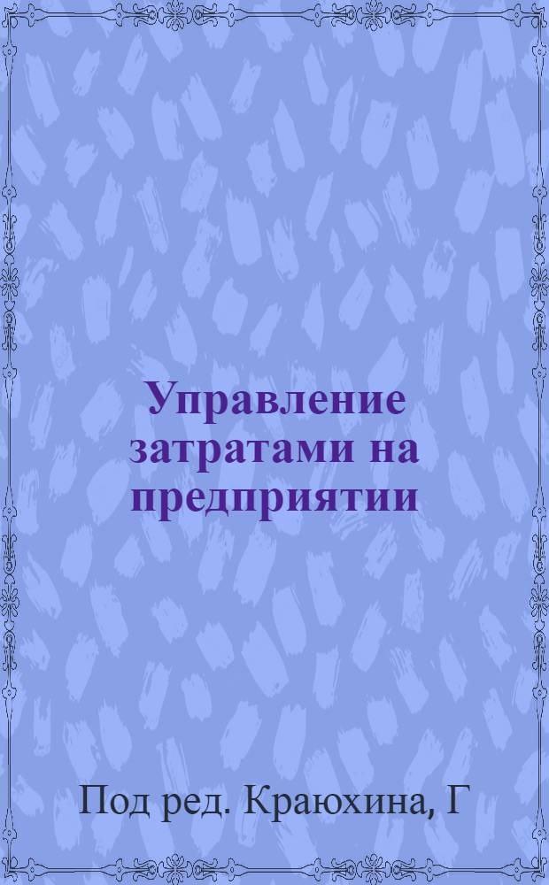 Управление затратами на предприятии: Учебник для вузов. 5-е изд. Стандарт третьего поколения.