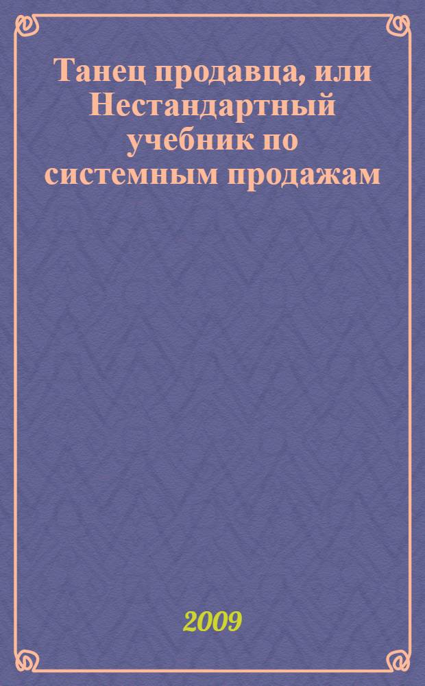 Танец продавца, или Нестандартный учебник по системным продажам