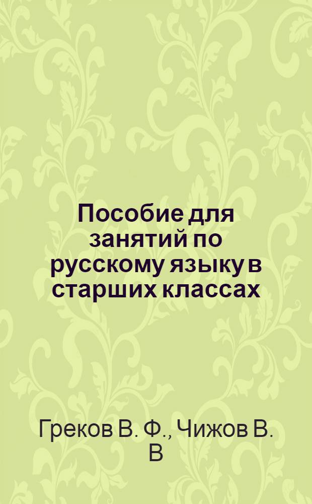 Пособие для занятий по русскому языку в старших классах