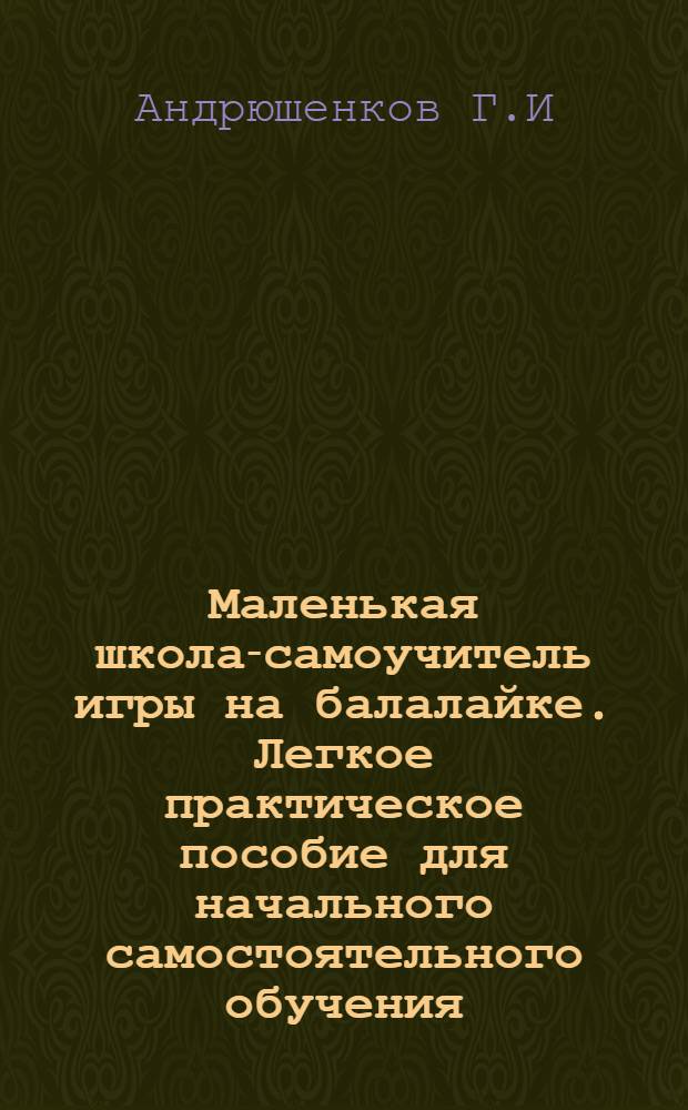 Маленькая школа-самоучитель игры на балалайке. Легкое практическое пособие для начального самостоятельного обучения