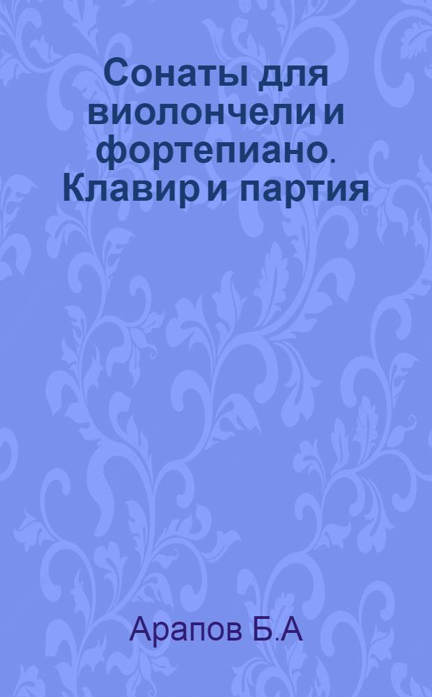 Сонаты для виолончели и фортепиано. Клавир и партия