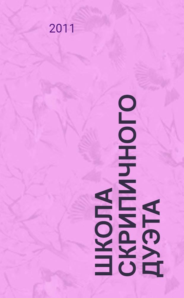 Школа скрипичного дуэта