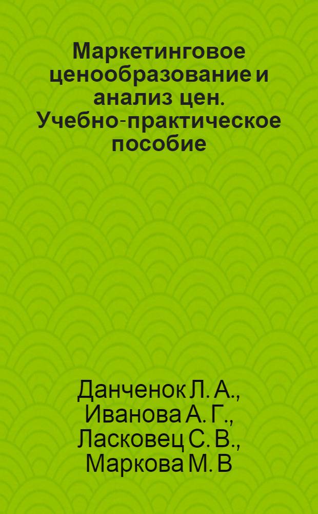 Маркетинговое ценообразование и анализ цен. Учебно-практическое пособие