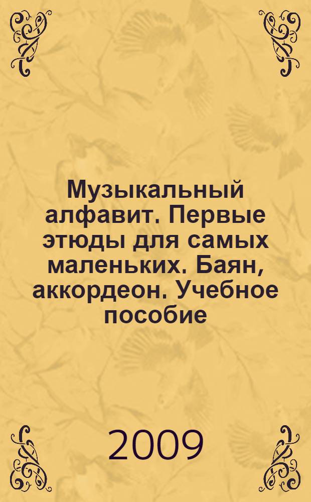 Музыкальный алфавит. Первые этюды для самых маленьких. Баян, аккордеон. Учебное пособие