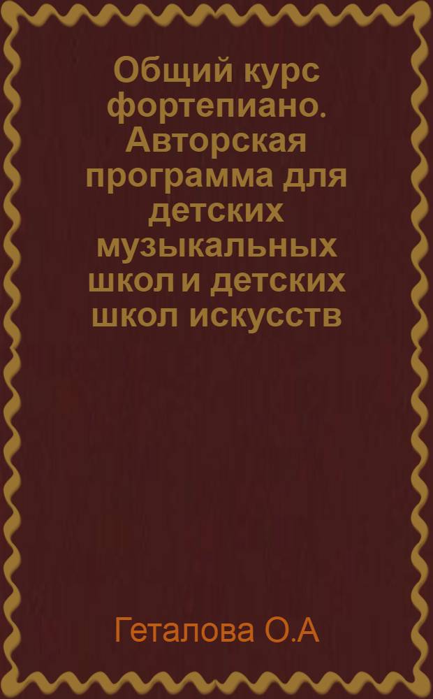 Общий курс фортепиано. Авторская программа для детских музыкальных школ и детских школ искусств. Семилетнее и пятилетнее обучение