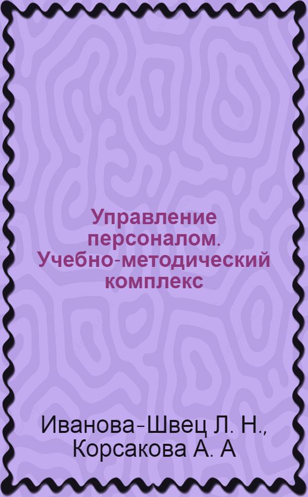 Управление персоналом. Учебно-методический комплекс
