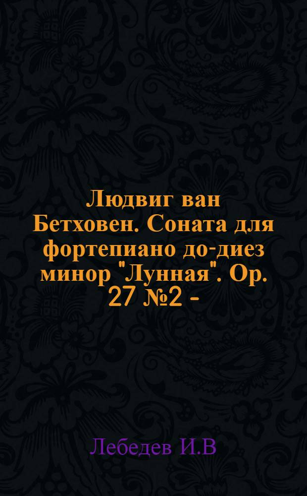 Людвиг ван Бетховен. Соната для фортепиано до-диез минор "Лунная". Ор. 27 №2 - (Серия "Мастер-класс на дому" )