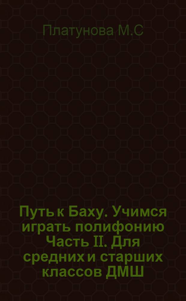 Путь к Баху. Учимся играть полифонию Часть II. Для средних и старших классов ДМШ