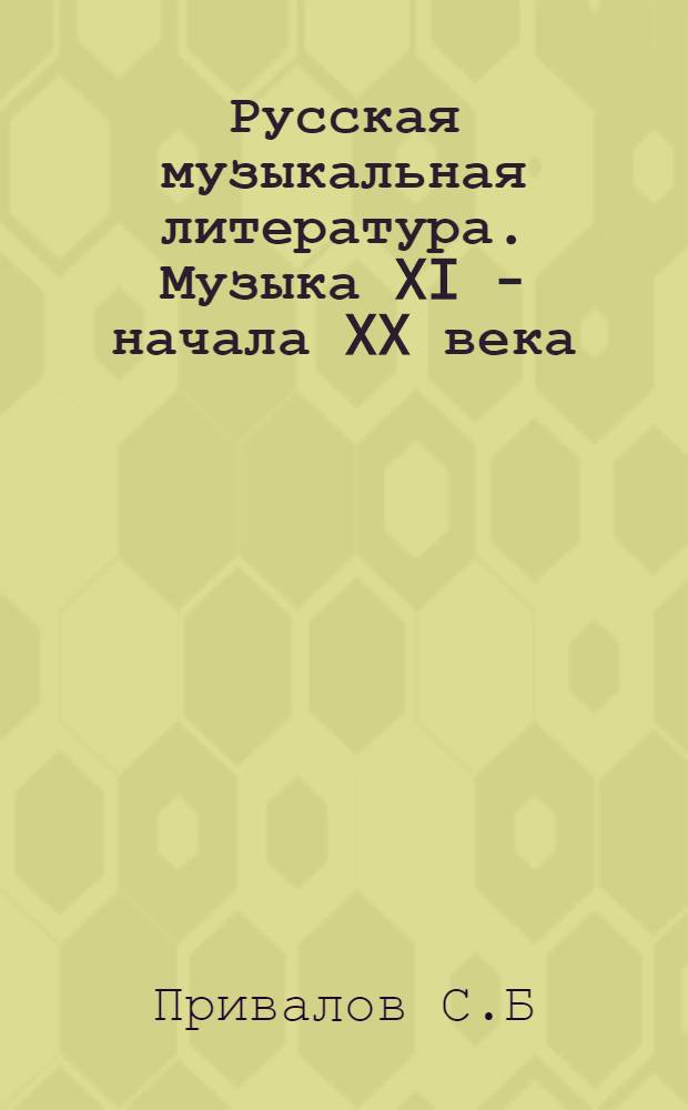 Русская музыкальная литература. Музыка XI - начала XX века