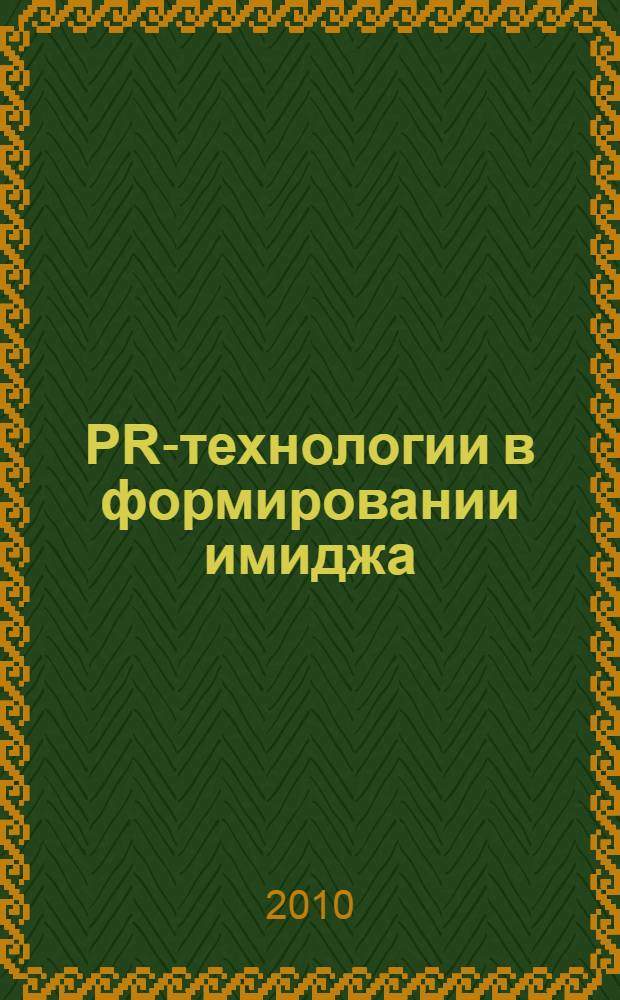 PR-технологии в формировании имиджа