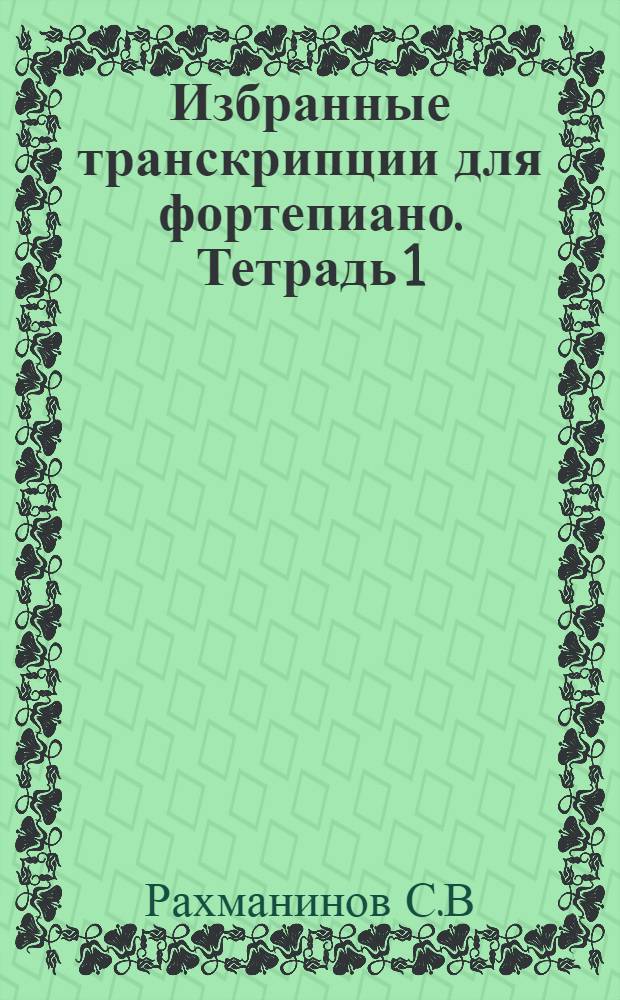 Избранные транскрипции для фортепиано. Тетрадь 1