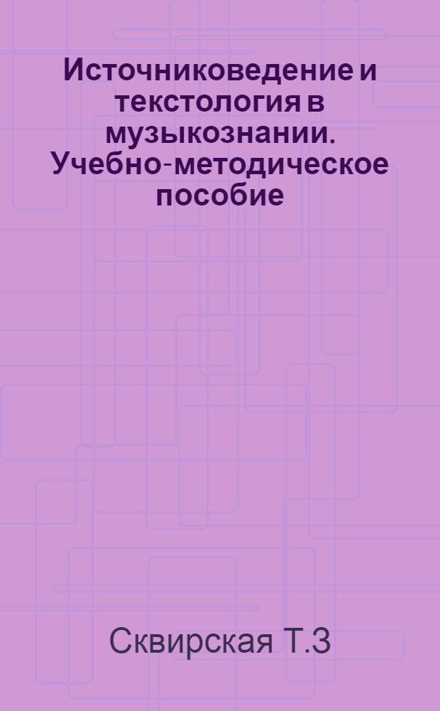Источниковедение и текстология в музыкознании. Учебно-методическое пособие