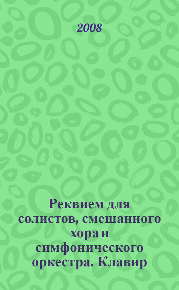 Реквием для солистов, смешанного хора и симфонического оркестра. Клавир