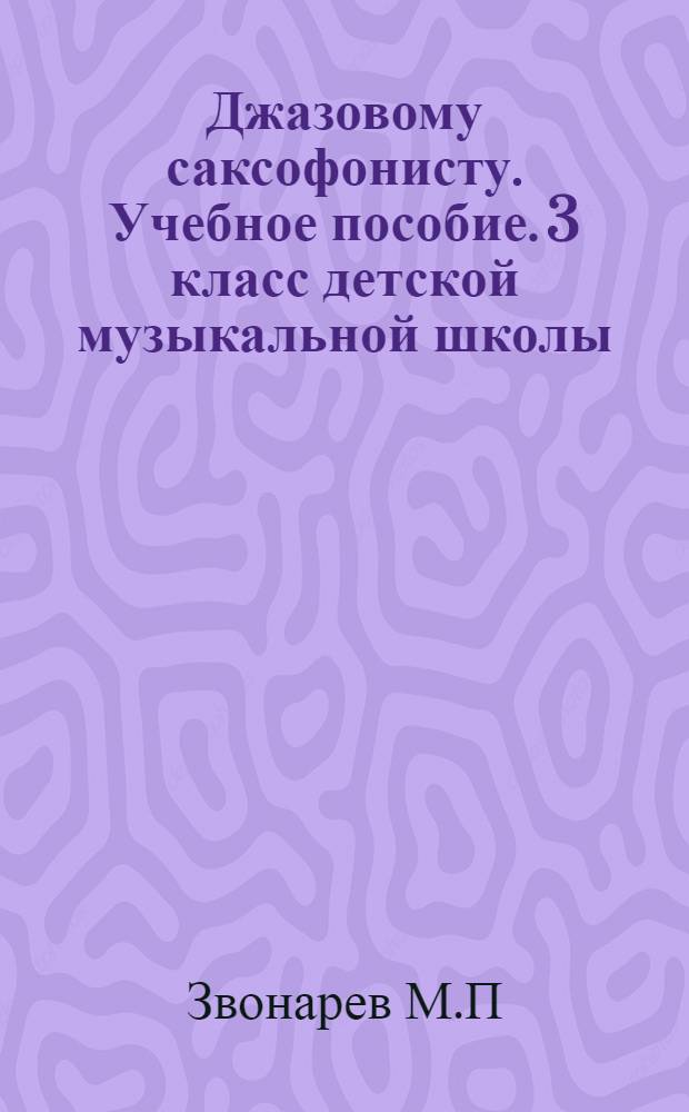 Джазовому саксофонисту. Учебное пособие. 3 класс детской музыкальной школы