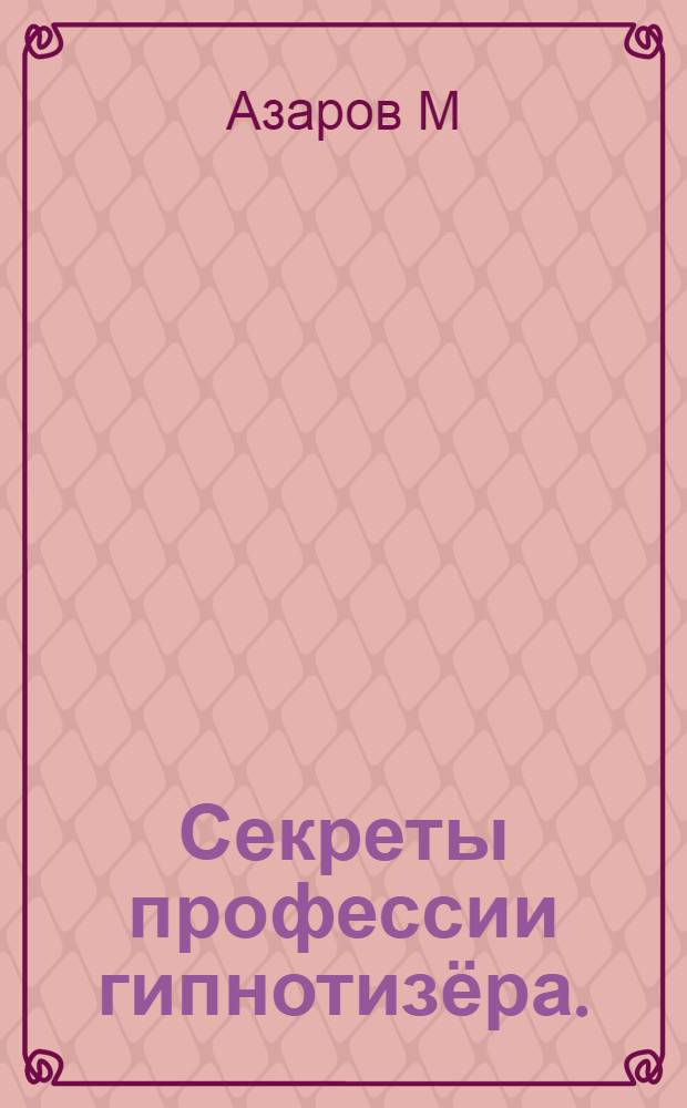 Секреты профессии гипнотизёра.