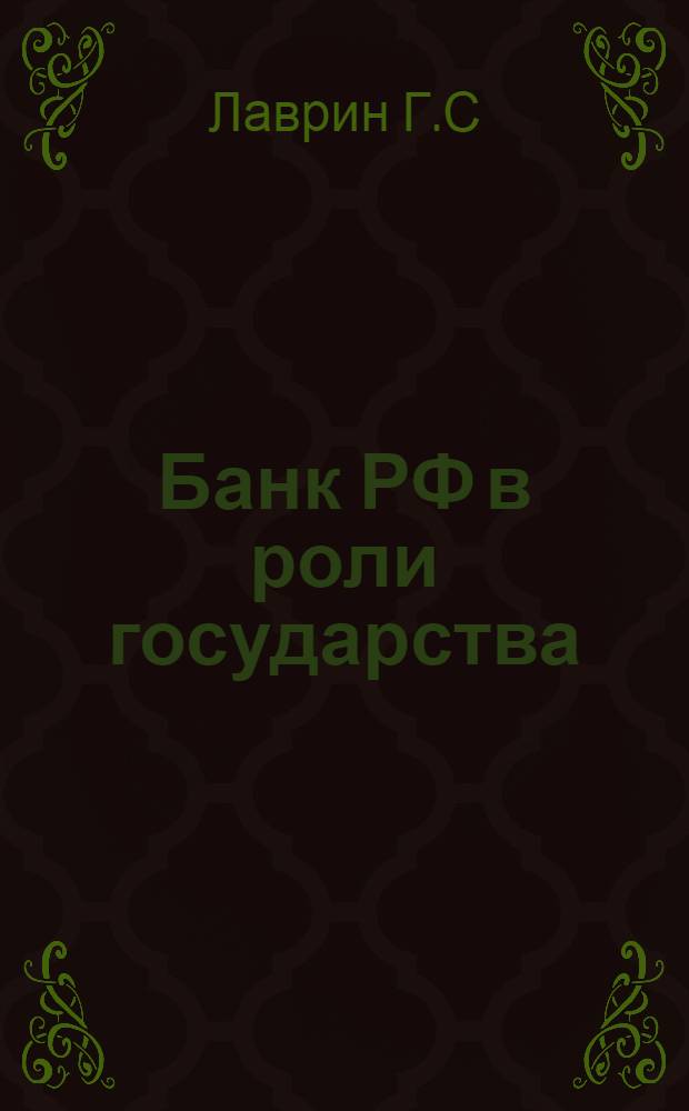Банк РФ в роли государства