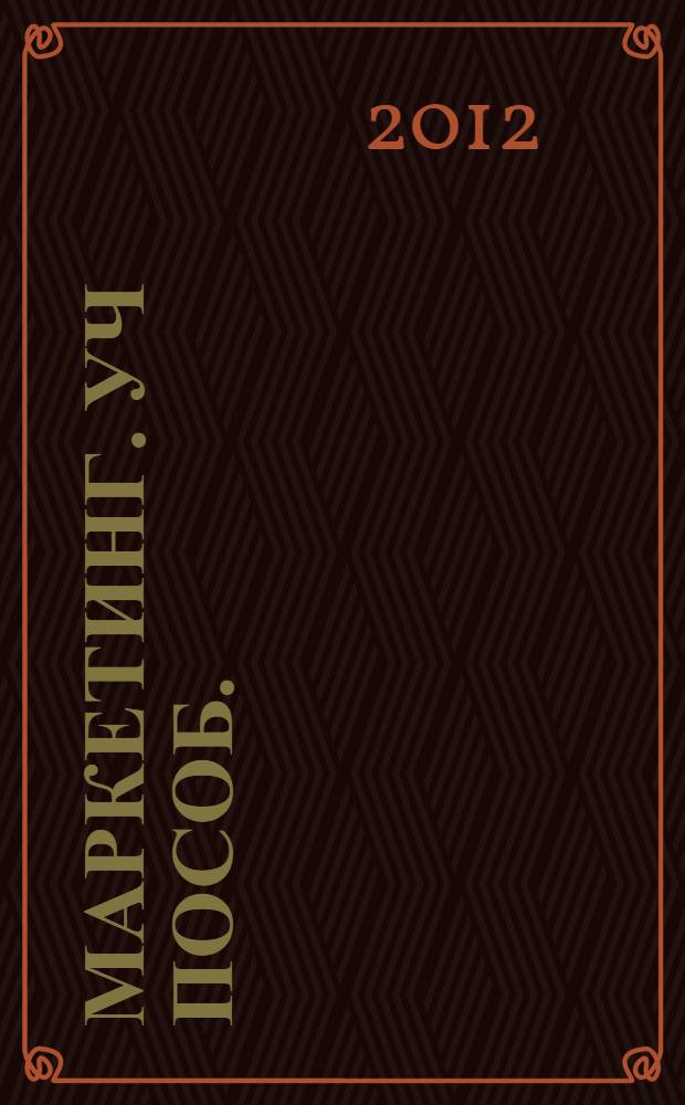 Маркетинг. уч пособ.