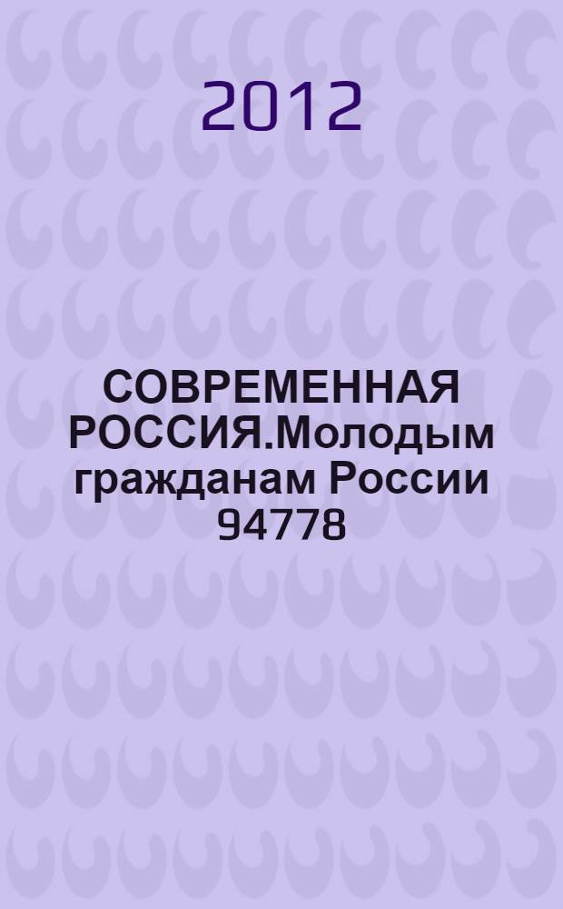 СОВРЕМЕННАЯ РОССИЯ.Молодым гражданам России 94778