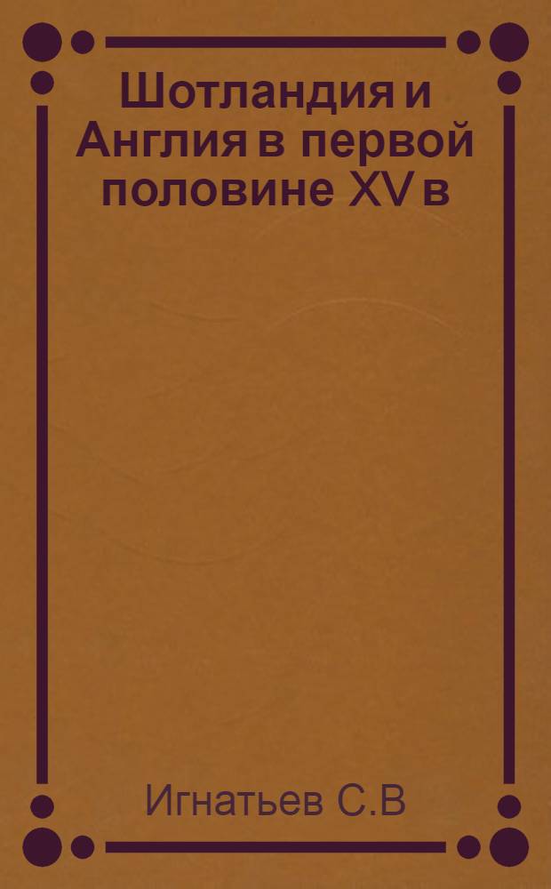 Шотландия и Англия в первой половине XV в: высокая политика и региональные амбиции.
