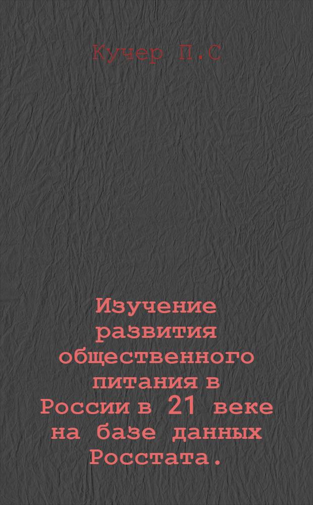 Изучение развития общественного питания в России в 21 веке на базе данных Росстата.