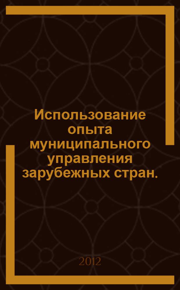 Использование опыта муниципального управления зарубежных стран.