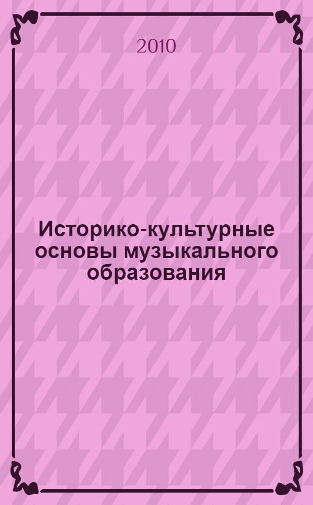 Историко-культурные основы музыкального образования