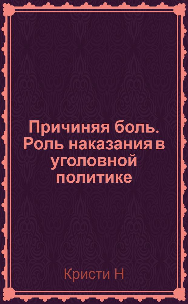 Причиняя боль. Роль наказания в уголовной политике